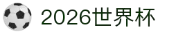 世界杯网址-2026世界杯官方网址、直播平台与资讯导航"